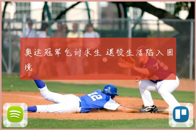 奥运冠军乞讨求生 退役生活陷入困境