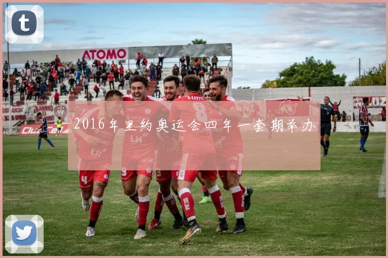 2016年里约奥运会四年一套期举办
