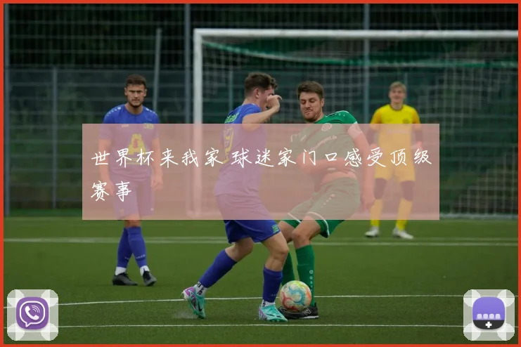 世界杯来我家 球迷家门口感受顶级赛事