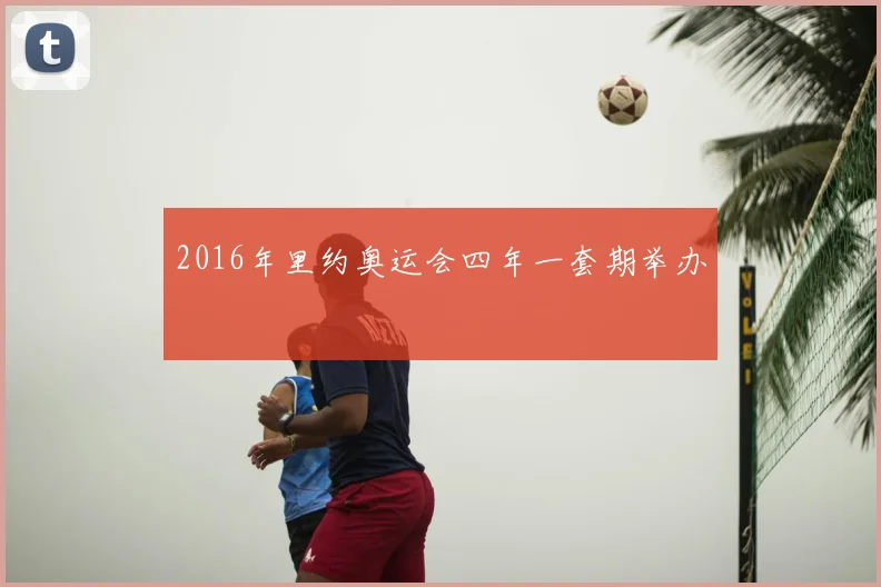 2016年里约奥运会四年一套期举办