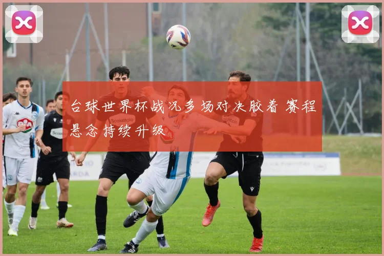 台球世界杯战况多场对决胶着 赛程悬念持续升级