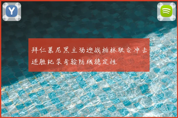 拜仁慕尼黑主场迎战柏林联合冲击连胜纪录考验防线稳定性