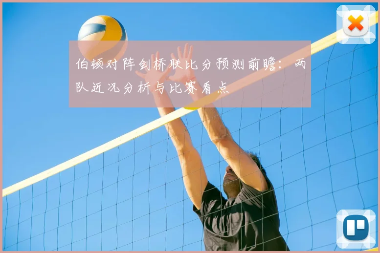 伯顿对阵剑桥联比分预测前瞻：两队近况分析与比赛看点
