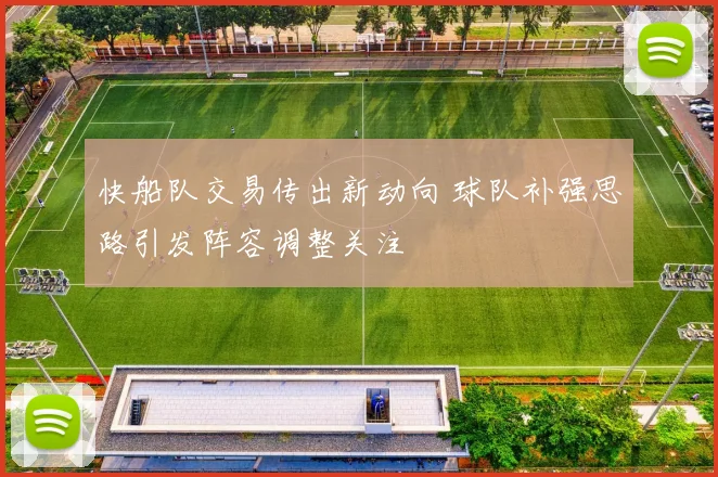 快船队交易传出新动向 球队补强思路引发阵容调整关注