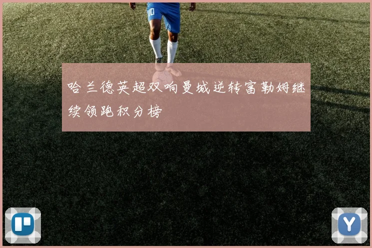 哈兰德英超双响曼城逆转富勒姆继续领跑积分榜