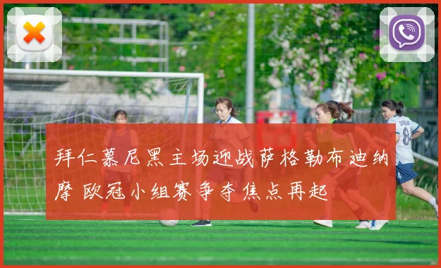 拜仁慕尼黑主场迎战萨格勒布迪纳摩 欧冠小组赛争夺焦点再起