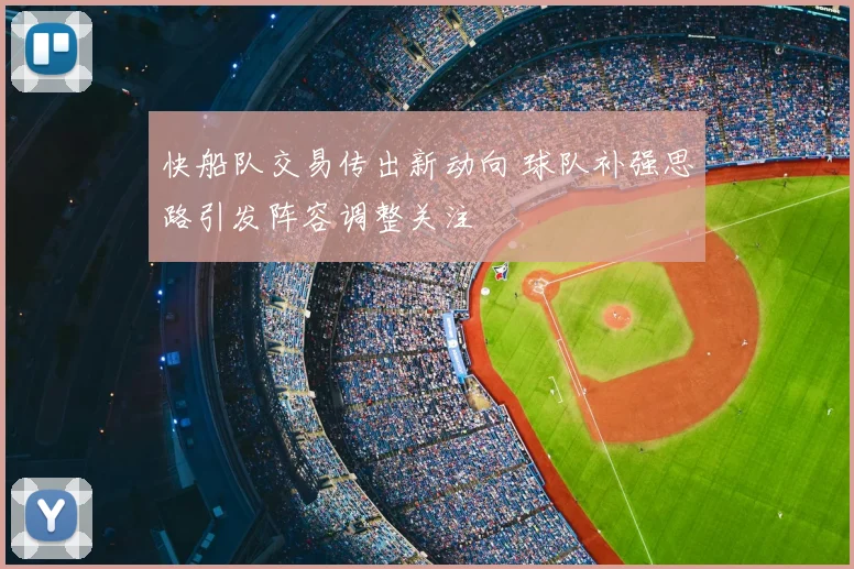 快船队交易传出新动向 球队补强思路引发阵容调整关注