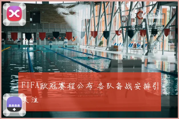 欧冠预测出炉强强对话前瞻比分看点引发关注
