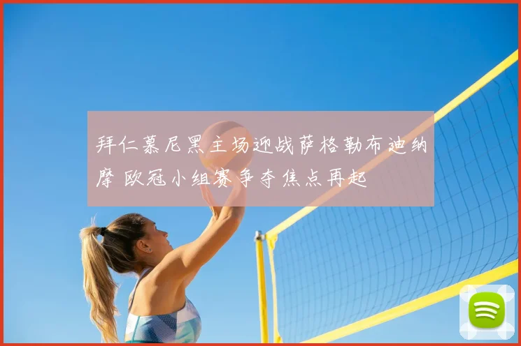 拜仁慕尼黑主场迎战萨格勒布迪纳摩 欧冠小组赛争夺焦点再起