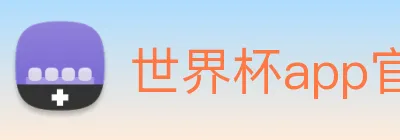 世界杯app官网 Logo
